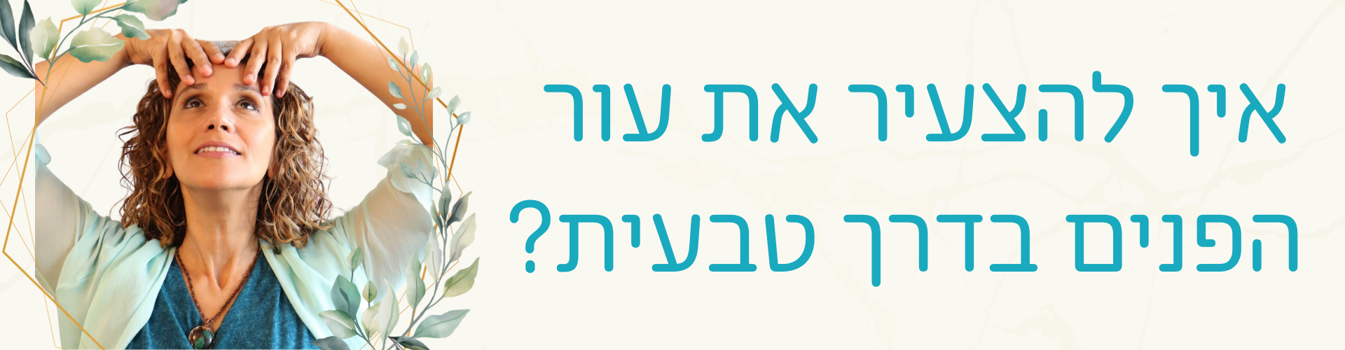 איך להצעיר את עור הפנים בדרך טבעית (מאמר) - פייס יוגה אילנית