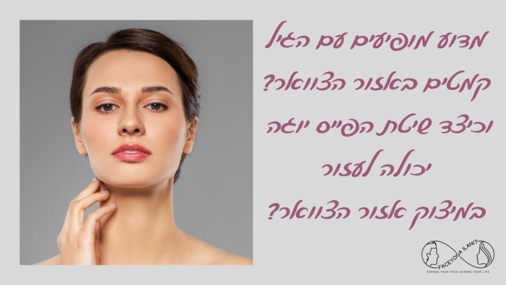 פייס יוגה לאזור הצוואר